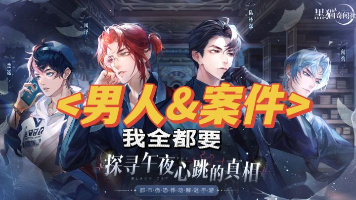 诡谲难测的繁华都市,性格迥异的四大美男,破案?男人?我该如何选择!#黑猫奇闻社#截图