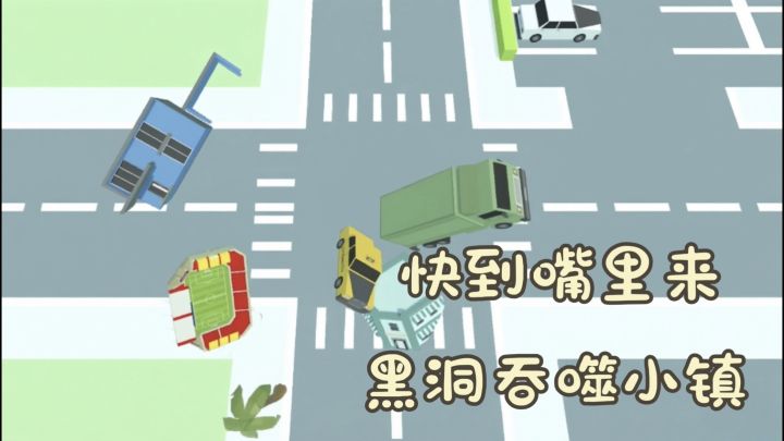 黑洞破坏王吞噬小镇，统统把它们都吃掉🙀🙀截图