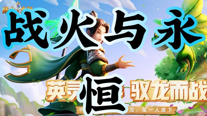 【战火与永恒】🔥🔥🔥截图