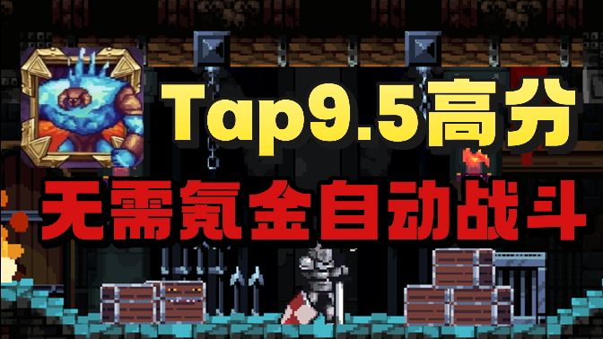 无需氪金 可自动刷怪❗️Tap拥有9.5高分的挂机冒险手游截图