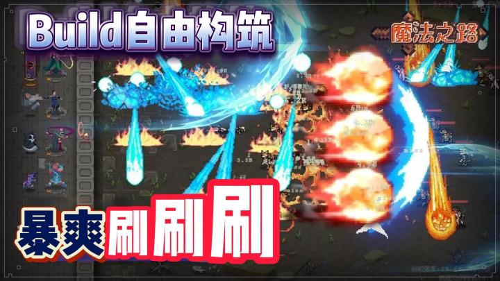 挑战暗黑肉鸽《魔法之路》手残慎入❗越刷越上头 你能撑过几分钟❓截图