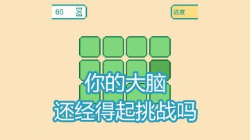 [一分钟大脑挑战]你的大脑还经得起挑战吗#清凉一夏#