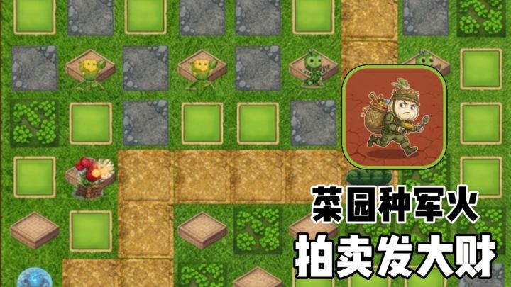 豌豆变炮塔,土豆当盾牌!一键开启塔防搜打撤!截图