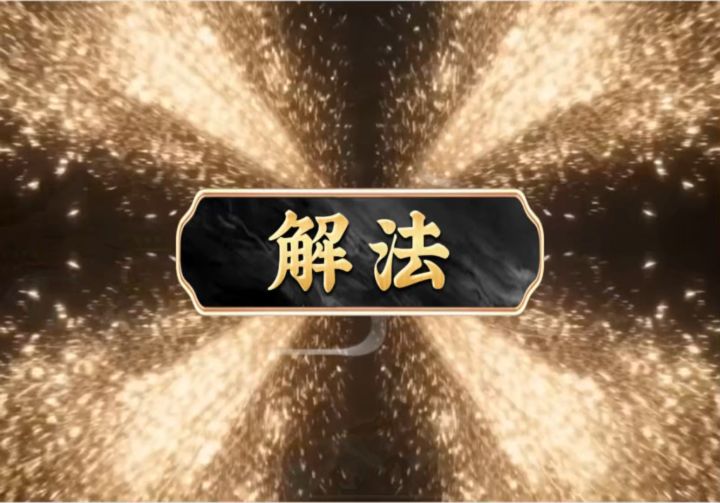 解法截图