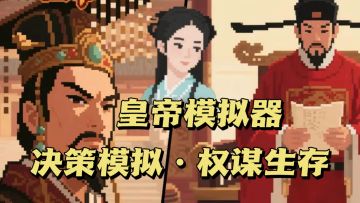 十年称帝路：生死在一念之间