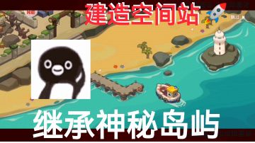 【模拟经营+航天科普】亲手发射火箭、建造空间站？这画风绝了！