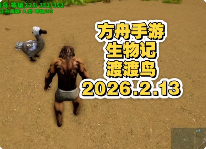方舟生物记之渡渡鸟(Dodo)截图