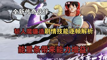 全新心系传奇伙伴斩人魔镰造剧情技能逐帧解析！能量条带来增益