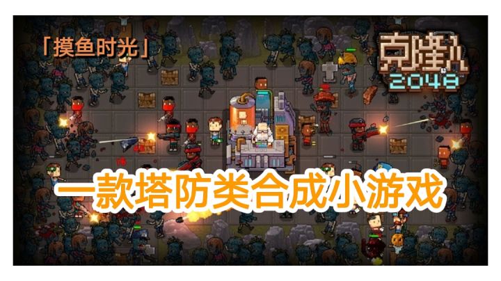 【摸鱼时光】一款塔防类合成小游戏#摸鱼的休闲时光#截图