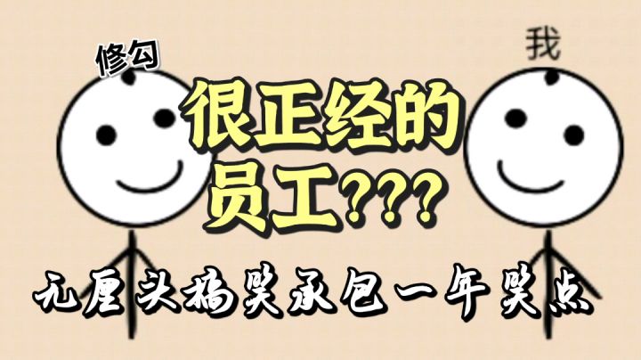 假如面试官和修勾互换身份。#烧脑派对#截图