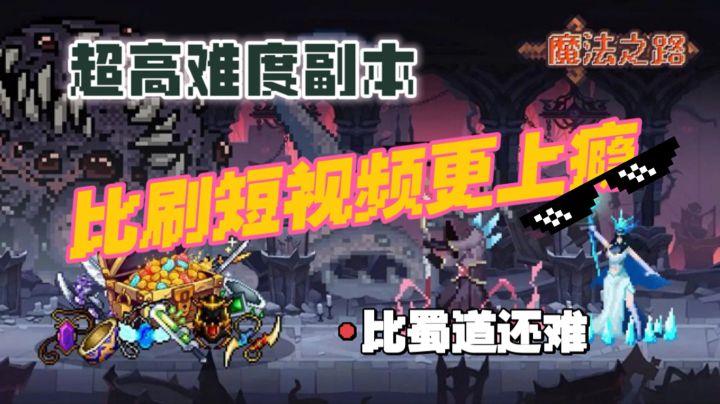新副本比蜀道还难👀魔法之路越虐我越爱♥截图