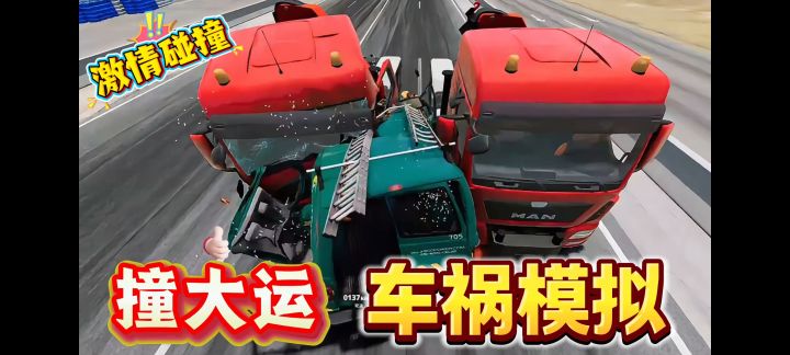 【猛男专属】体验车祸!撞大运卡车,速度与激情碰撞!截图