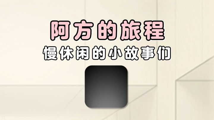 慢休闲的横版动作游戏!一步一故事!现在就来体验看看吧!截图