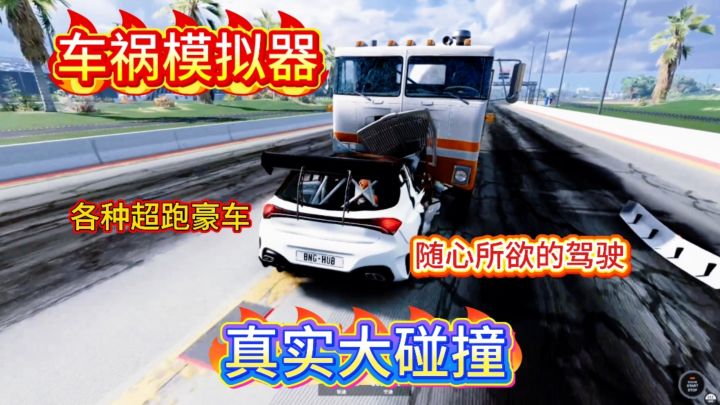 极速飙车!超真实的车祸模拟体验。截图