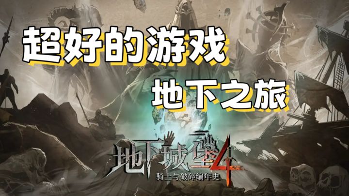 【地下城堡4】无限刷宝游戏,值得一试截图