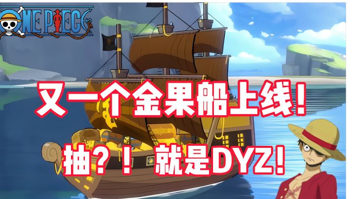 《航海王热血航线》又来一个金果船,抽就是DYZ!职业平衡上线!截图