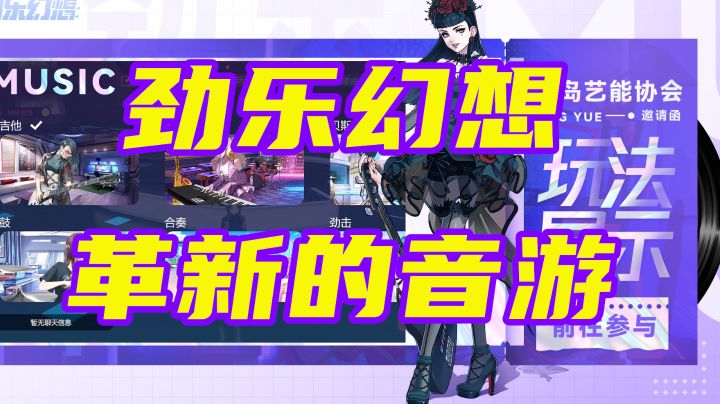 【劲乐幻想】一款革新的社交音游 #无限视频创作月#截图