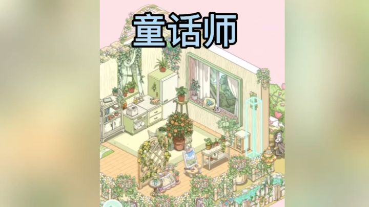 住进童话里是什么感觉截图
