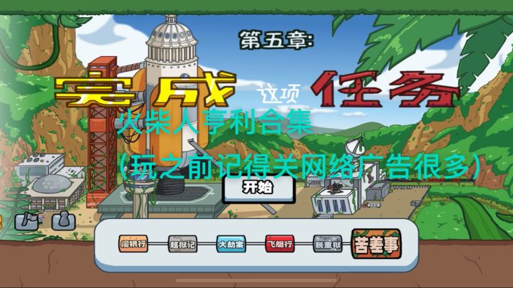 火柴人亨利合集实机演示玩之前记得关网络广告很多截图