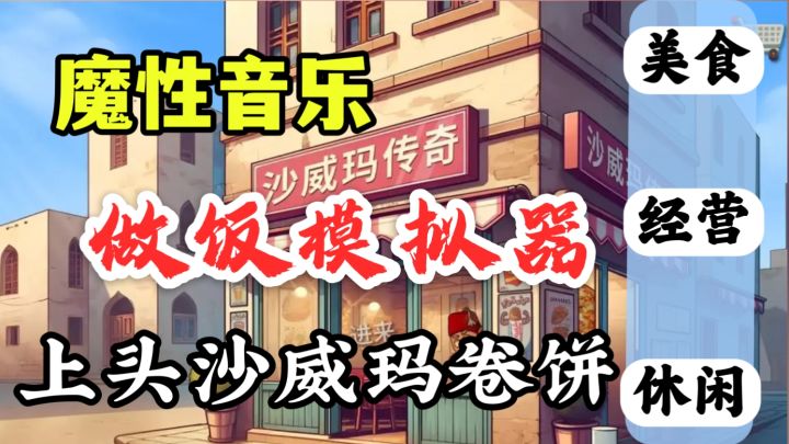 魔性上头的卷饼模拟器🥳🥳美食店铺经营✨截图