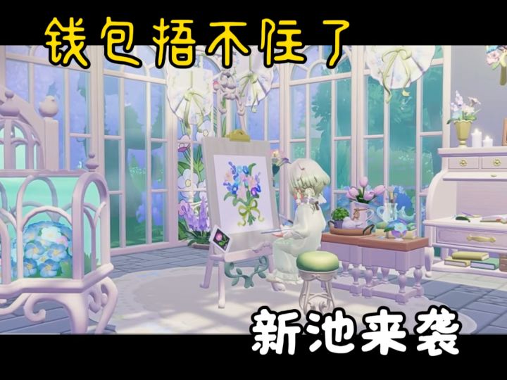 一个随意的新池pv讲解,钱包又捂不住了!截图