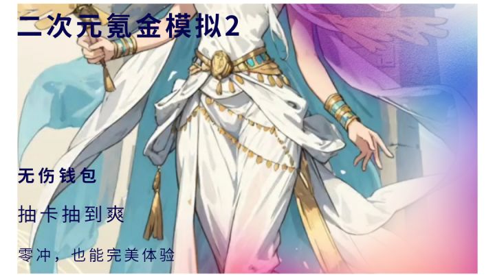 二次元氪金模拟2,无内购,抽卡抽到爽!截图