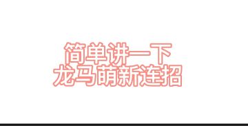 龙马萌新连招