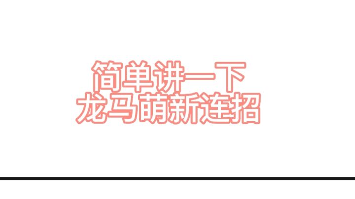 龙马萌新连招截图