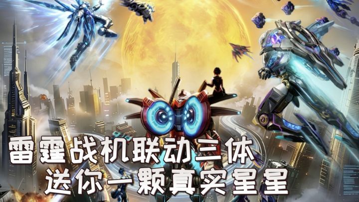 送你一颗真实星星！全新幽灵战机！限定皮肤，还有惊喜活动！截图
