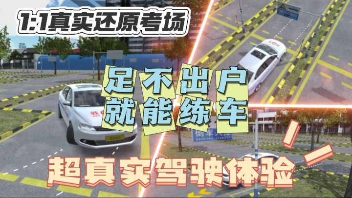 3D实景学车❗️新手秒变老司机❗️挂科那是绝对不可能的❗️截图