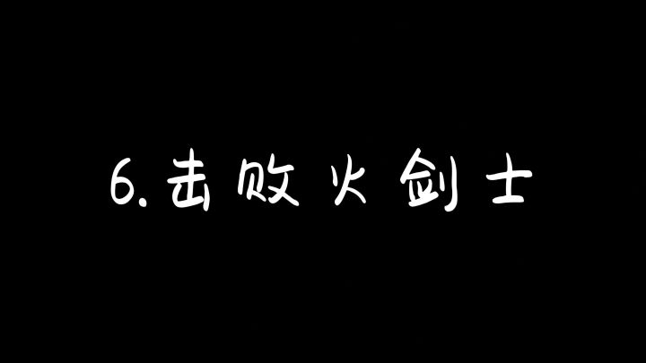 6.击败火剑士截图