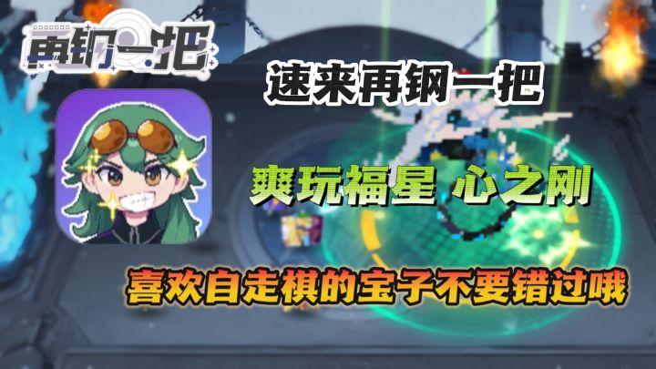 像素版金铲铲❗福娃心刚魔盗团一个不少👆速来体验把把九五至尊👏截图