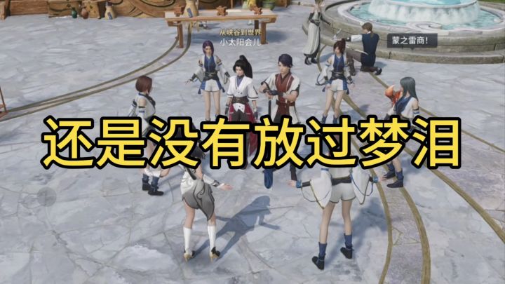 这么多年了,小王还是没放过梦泪截图