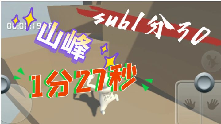 人类跌落梦境  山峰1分27秒，菜截图