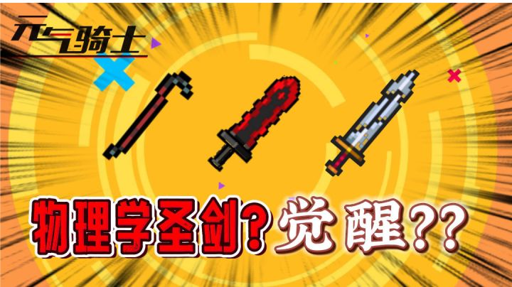 元气骑士:物理学圣剑怎么觉醒?截图