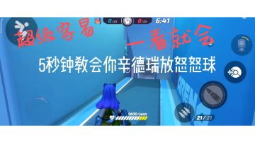 5秒钟教会你辛德瑞高处放怒怒球(全网教学第一人)