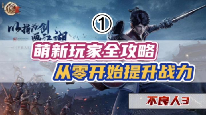 不良人3:萌新玩家全攻略,从零开始提升战力①#无限视频创作月#截图