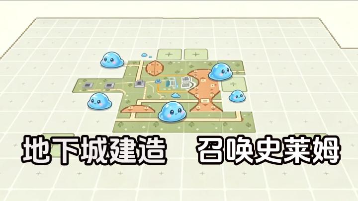 原来地下城还能这么玩?先建造玩法,铺道路等史莱姆涌现!截图