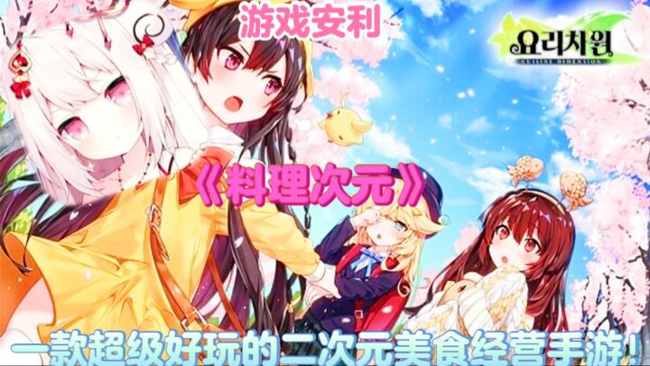 【游戏安利】料理次元：一款超级好玩的二次元美食经营手游！截图