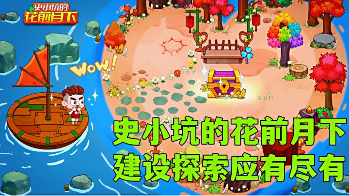 史小坑的花前月下:岛主的日常生活，简单建造自由探索地图。截图