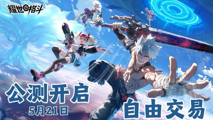 公测开启|3D横版格斗+自由交易+公测超多福利=好玩!截图