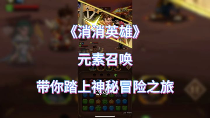 想要轻松养成英雄?那就来试试《消消英雄》独特的游戏体验吧!截图