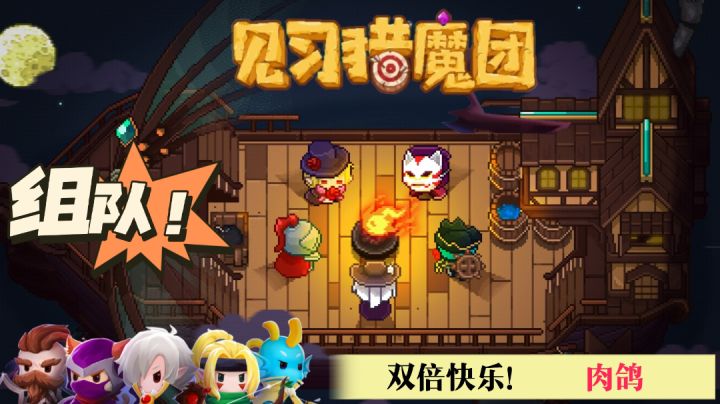 见习猎魔团:闯关很快乐,双人会更好~#万物皆可肉鸽#截图
