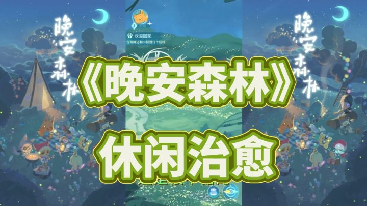 《晚安森林》真休闲治愈游戏!截图