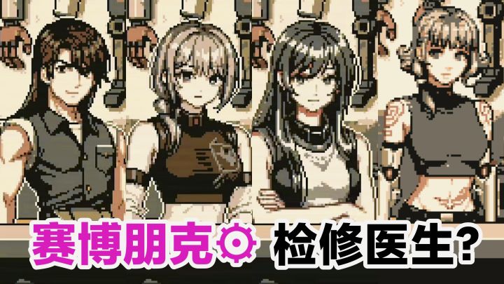 赛博朋友⚙医生行动❓在未来科幻世界当义体检修大师截图