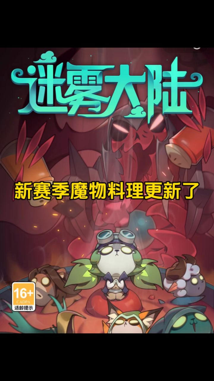 新赛季魔物料理更新了,你们准备玩那个职业?截图