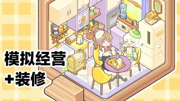 【TapTap年度游戏大赏】菜鸡梦想家公测啦‼️治愈可爱模拟经营换装截图