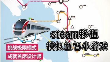 城市地铁规划设计师#steam游戏大合集#