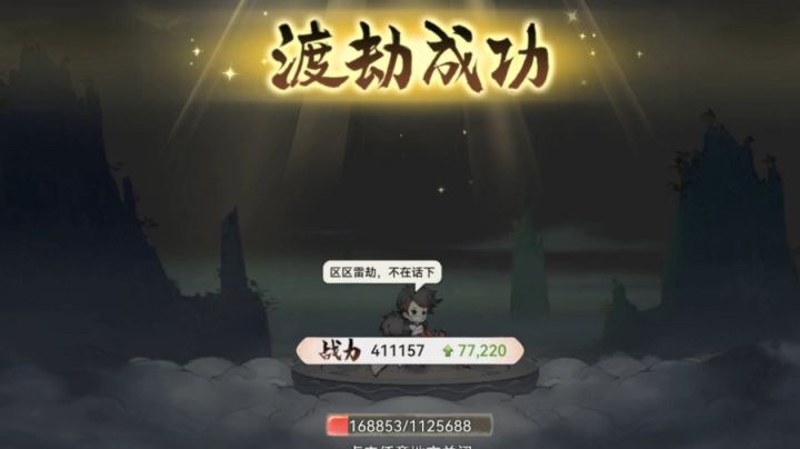 炼虚-合体渡劫实况截图