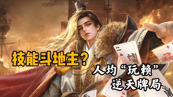 斗地主能随便换牌?小时候的“赖皮”想法,真有游戏做出来了截图